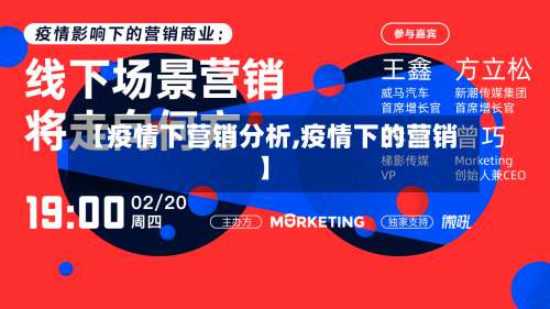 【疫情下营销分析,疫情下的营销】