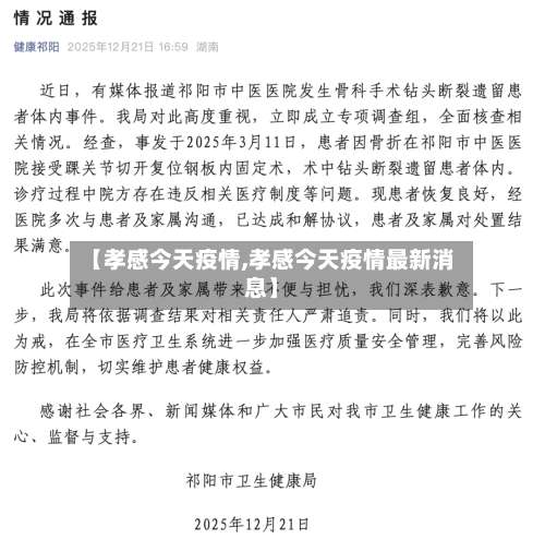 【孝感今天疫情,孝感今天疫情最新消息】