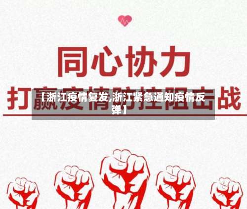 【浙江疫情复发,浙江紧急通知疫情反弹】-第2张图片