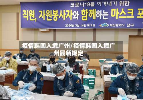 疫情韩国入境广州/疫情韩国入境广州最新规定