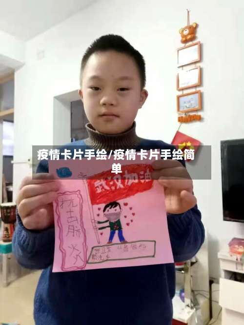 疫情卡片手绘/疫情卡片手绘简单
