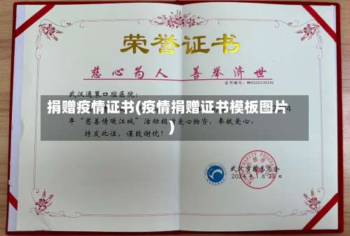 捐赠疫情证书(疫情捐赠证书模板图片)