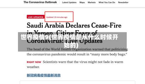 世界疫情9(世界疫情是从什么时候开始的)