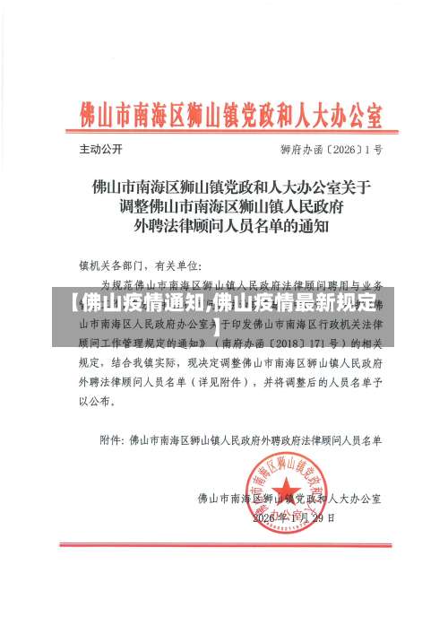 【佛山疫情通知,佛山疫情最新规定】