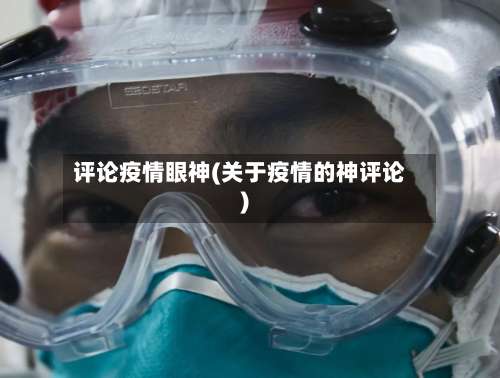 评论疫情眼神(关于疫情的神评论)-第2张图片