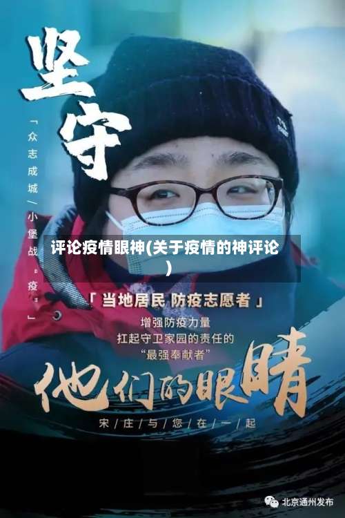 评论疫情眼神(关于疫情的神评论)
