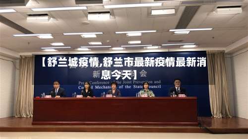 【舒兰城疫情,舒兰市最新疫情最新消息今天】