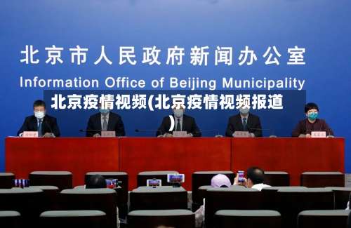 北京疫情视频(北京疫情视频报道)