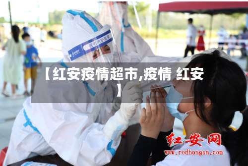 【红安疫情超市,疫情 红安】-第2张图片
