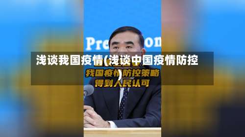 浅谈我国疫情(浅谈中国疫情防控)-第2张图片
