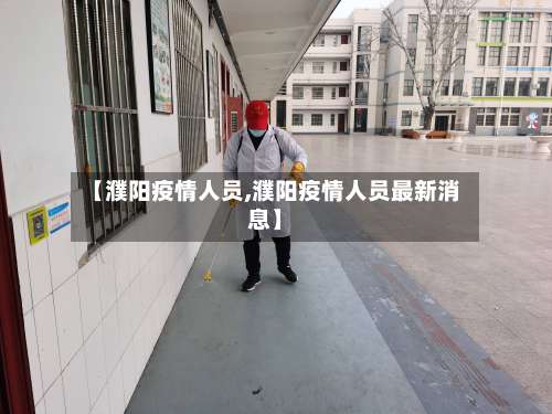 【濮阳疫情人员,濮阳疫情人员最新消息】
