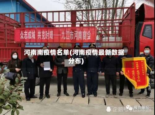 河南南疫情名单(河南疫情最新数据分布)