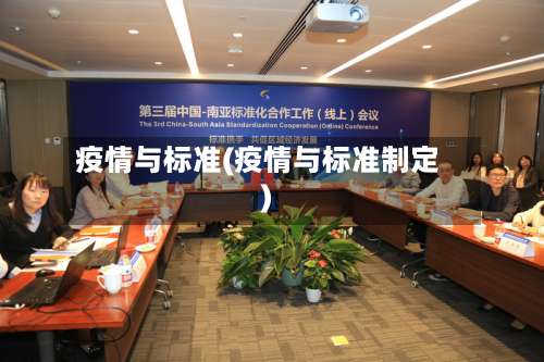 疫情与标准(疫情与标准制定)