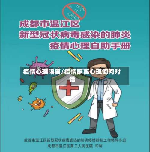 疫情心理隔离/疫情隔离心理询问对话