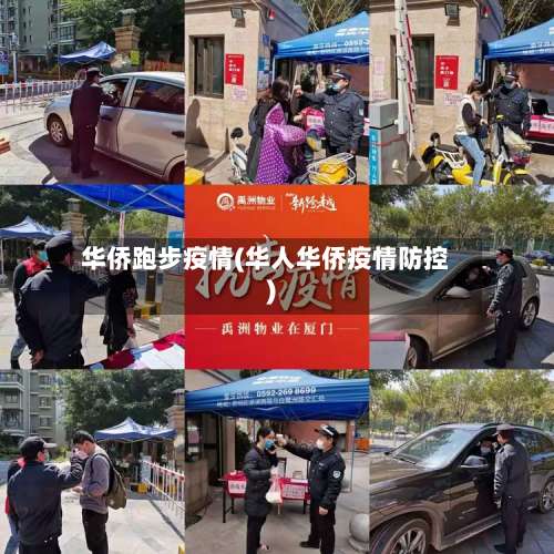 华侨跑步疫情(华人华侨疫情防控)-第1张图片