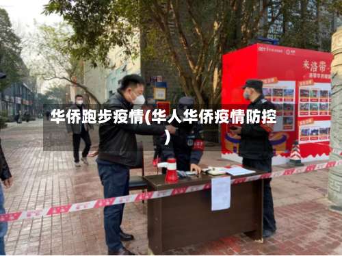 华侨跑步疫情(华人华侨疫情防控)-第2张图片