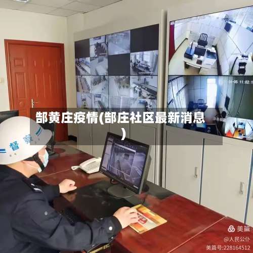 郜黄庄疫情(郜庄社区最新消息)