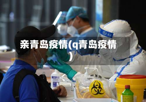 亲青岛疫情(q青岛疫情)