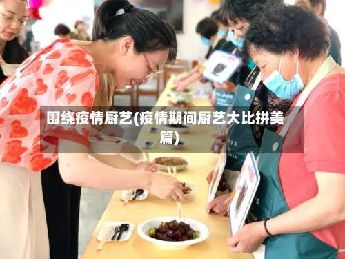 围绕疫情厨艺(疫情期间厨艺大比拼美篇)-第3张图片