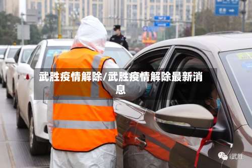 武胜疫情解除/武胜疫情解除最新消息-第2张图片