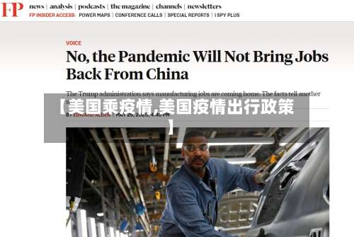 【美国乘疫情,美国疫情出行政策】