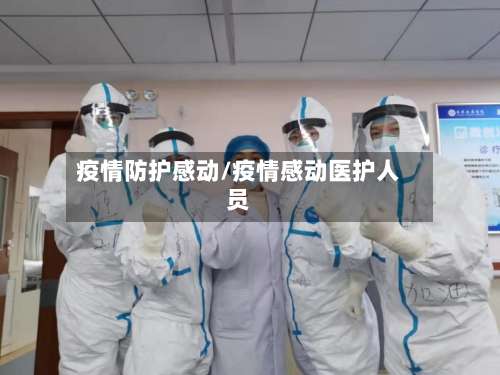 疫情防护感动/疫情感动医护人员-第2张图片