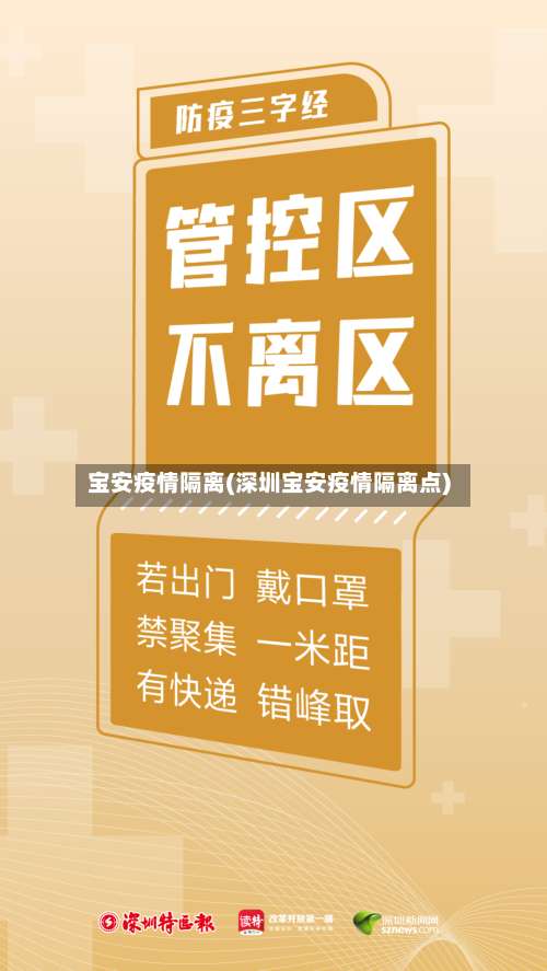 宝安疫情隔离(深圳宝安疫情隔离点)-第3张图片