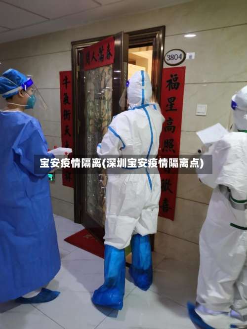 宝安疫情隔离(深圳宝安疫情隔离点)