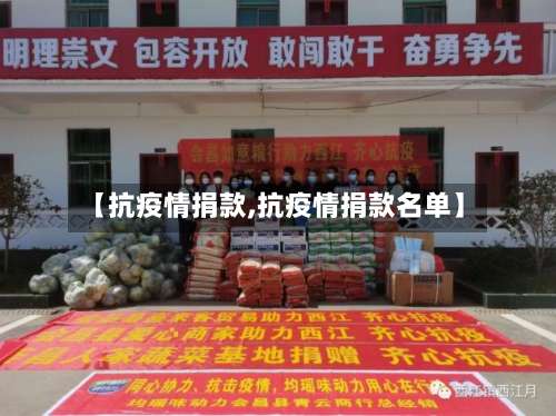 【抗疫情捐款,抗疫情捐款名单】-第2张图片