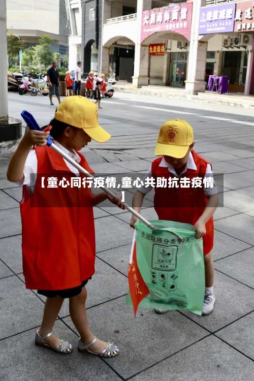 【童心同行疫情,童心共助抗击疫情】