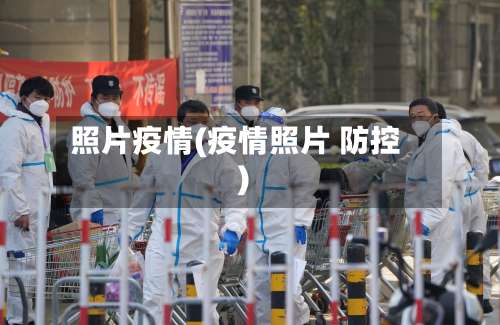 照片疫情(疫情照片 防控)