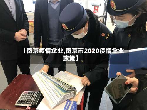 【南京疫情企业,南京市2020疫情企业政策】-第2张图片