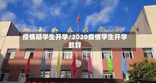 疫情期学生开学/2020疫情学生开学致辞-第2张图片
