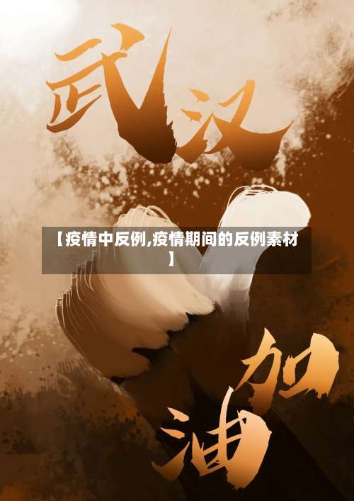 【疫情中反例,疫情期间的反例素材】-第2张图片