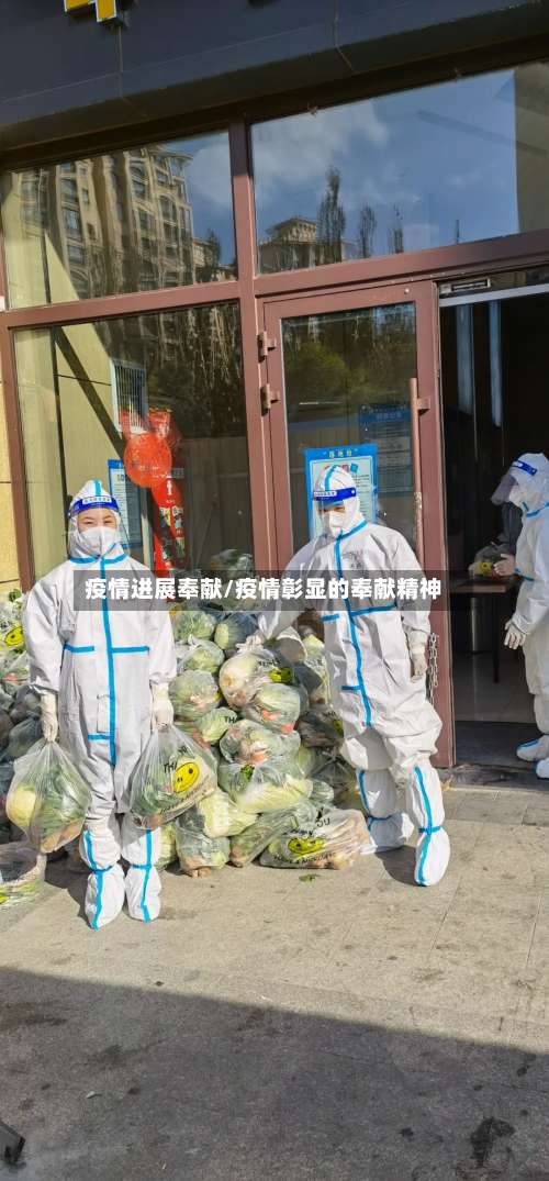 疫情进展奉献/疫情彰显的奉献精神-第2张图片