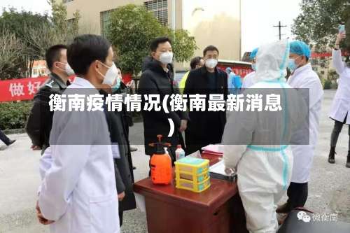 衡南疫情情况(衡南最新消息)