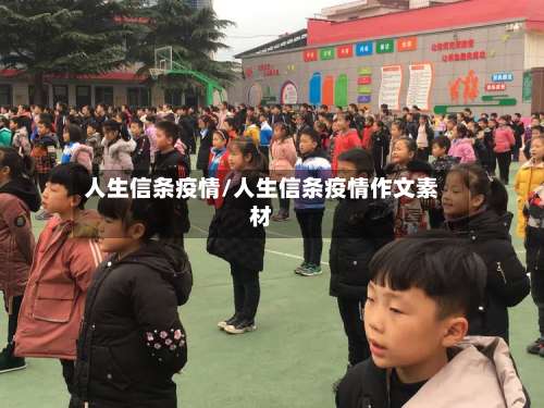 人生信条疫情/人生信条疫情作文素材