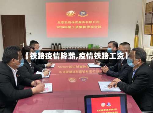 【铁路疫情降薪,疫情铁路工资】