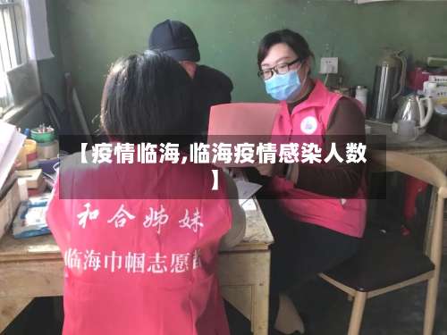 【疫情临海,临海疫情感染人数】