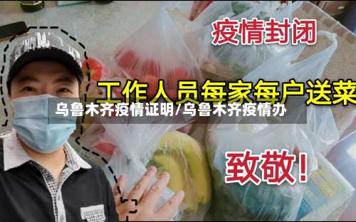 乌鲁木齐疫情证明/乌鲁木齐疫情办-第2张图片