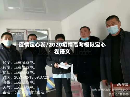 疫情定心卷/2020疫情高考模拟定心卷语文