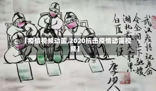 【疫情视频动画,2020抗击疫情动画视频】