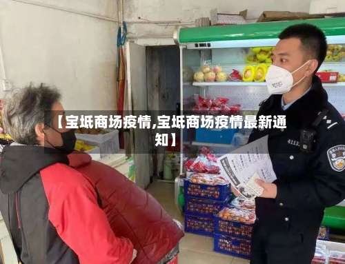 【宝坻商场疫情,宝坻商场疫情最新通知】-第2张图片