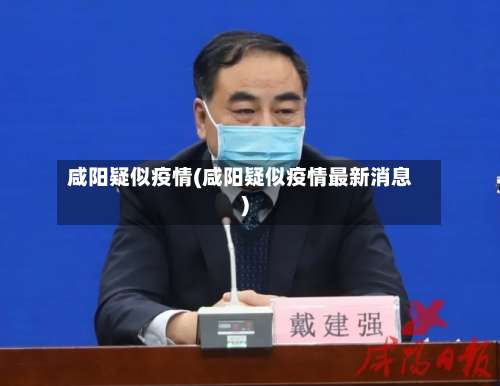 咸阳疑似疫情(咸阳疑似疫情最新消息)