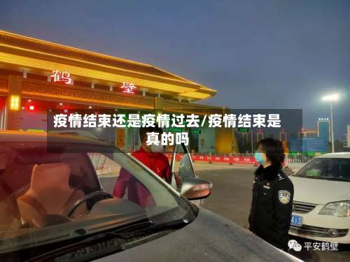疫情结束还是疫情过去/疫情结束是真的吗