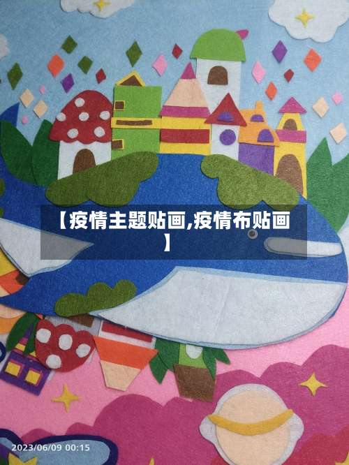 【疫情主题贴画,疫情布贴画】