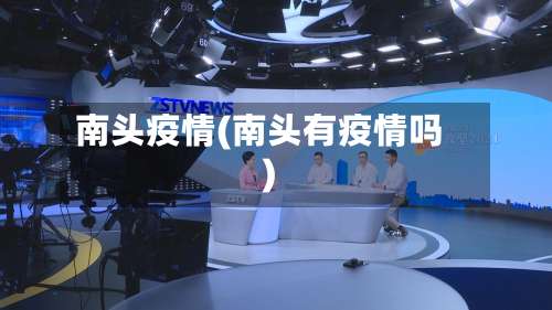 南头疫情(南头有疫情吗)