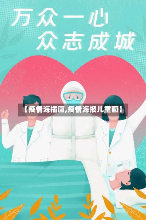 【疫情海插画,疫情海报儿童画】-第2张图片