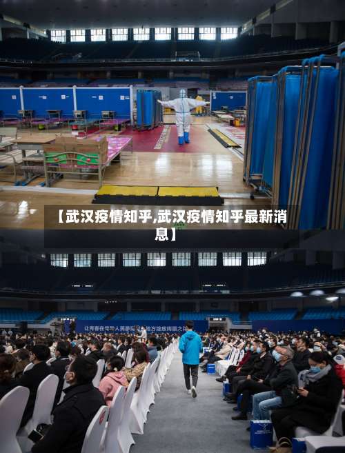 【武汉疫情知乎,武汉疫情知乎最新消息】