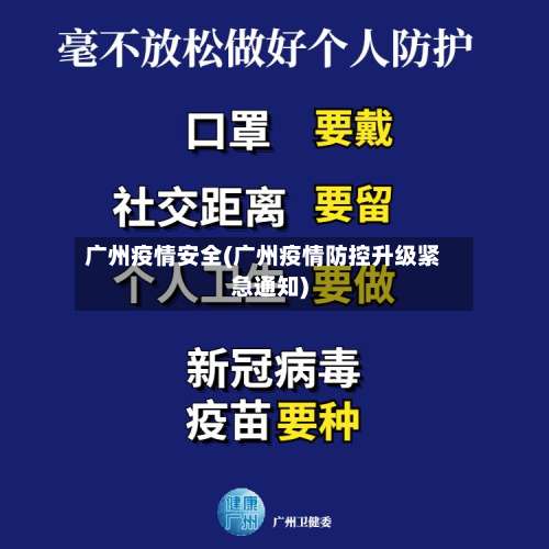 广州疫情安全(广州疫情防控升级紧急通知)
